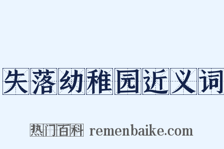 失落幼稚园近义词是什么意思的图片